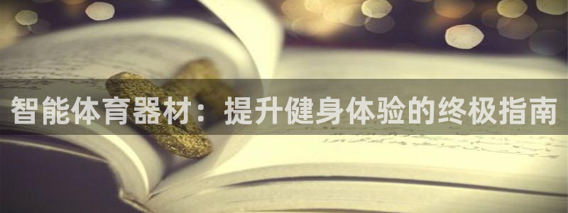 尊龙凯时提不了款：智能体育器材：提升健身体验的终极指